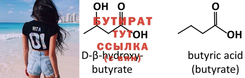 БУТИРАТ 99%  наркотики  Бодайбо 